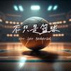 不只是篮球🤞🏻