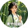 青竹短剧syy