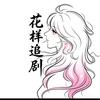 花样追剧