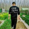 王师傅半亩菜园