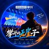攀升的無崖子