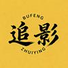 捕风追影