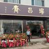 莱芜人！瑞昌斋