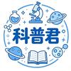 科普君