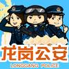 深圳龙岗公安