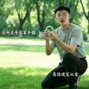 沧州玉平安·李志【良心买卖人】