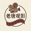 老唐观影