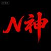 N神