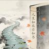 人生如旅亦如书