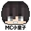 MC小童子