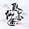 默念仙途（苏哥哥）