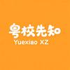 粤校先知