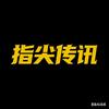 指尖传讯