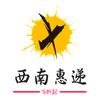寄快递用西南惠递