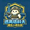 糖豆人-逃离塔科夫