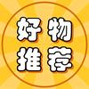 好物推荐✔️