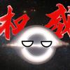 权威黑洞之星球动画
