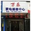 万乐家电维修清洗