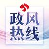 江苏政风热线