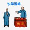 相声里有知识