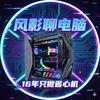 风影聊电脑（16 年只做省心机）