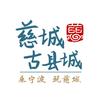 慈城古县城 - 仲夏慈湖 夜游县衙