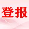 登报遗失声明指南
