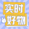 实时好物