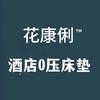 花康俐0压深睡床垫官方账号