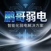 鹏哥弱电