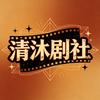 清沐剧社