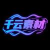 千云素材
