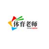 体育老师臻选