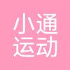 小通运动