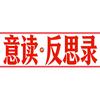 意读反思录