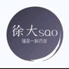 徐大SAO日常