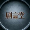 剧言堂