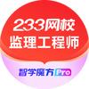 233网校监理工程师