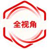 全视角