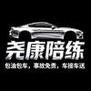 临汾尧康汽车陪练