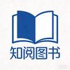 知阅图书（小学教辅）