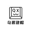 奇趣键帽社