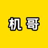 机哥来了