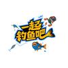 一起钓鱼吧（一起路亚吧）