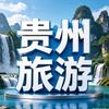 铭源游贵州