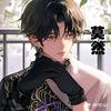 莫然工作室