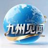 九州见闻