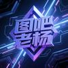图吧老杨
