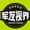 军友视界