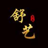 舒艺追剧